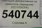 Накладка декоративная на двигатель (передняя) (022103925K) для Volkswagen Touareg c 2002-2010г (Туарег)