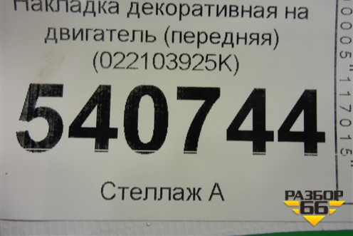 Накладка декоративная на двигатель (передняя) (022103925K) для Volkswagen Touareg c 2002-2010г (Туарег)