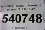 Кронштейн заднего бампера правый (7L6807394B) для Volkswagen Touareg c 2002-2010г (Туарег)