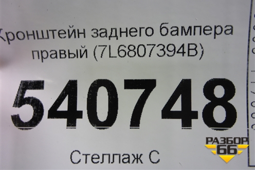 Кронштейн заднего бампера правый (7L6807394B) для Volkswagen Touareg c 2002-2010г (Туарег)