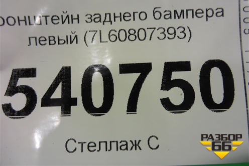 Кронштейн заднего бампера левый (7L60807393) для Volkswagen Touareg c 2002-2010г (Туарег)