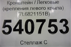 Кронштейн (крепления левого крыла) (7L6821151B) для Volkswagen Touareg c 2002-2010г (Туарег)