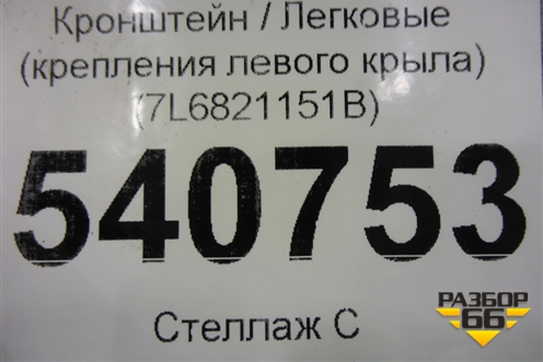 Кронштейн (крепления левого крыла) (7L6821151B) для Volkswagen Touareg c 2002-2010г (Туарег)