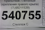 Кронштейн (крепления правого крыла) (7L6821152B) для Volkswagen Touareg c 2002-2010г (Туарег)