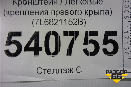 Кронштейн (крепления правого крыла) (7L6821152B) для Volkswagen Touareg c 2002-2010г (Туарег)