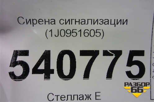 Сирена сигнализации (штатная) (1J0951605) для Volkswagen Touareg c 2002-2010г (Туарег)