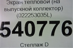 Экран тепловой (на выпускной коллектор 3.2л BAA-VR6) (022253035L) для Volkswagen Touareg c 2002-2010г (Туарег)