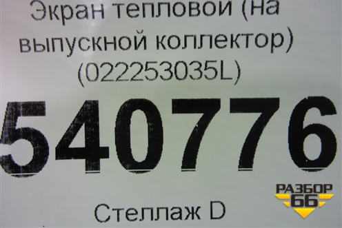 Экран тепловой (на выпускной коллектор 3.2л BAA-VR6) (022253035L) для Volkswagen Touareg c 2002-2010г (Туарег)