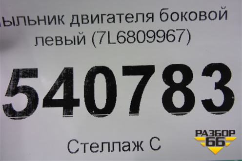 Пыльник двигателя боковой левый (7L6809967) для Volkswagen Touareg c 2002-2010г (Туарег)