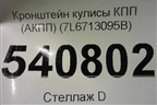 Кронштейн кулисы КПП (АКПП) (7L6713095B) для Volkswagen Touareg c 2002-2010г (Туарег)