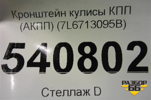 Кронштейн кулисы КПП (АКПП) (7L6713095B) для Volkswagen Touareg c 2002-2010г (Туарег)