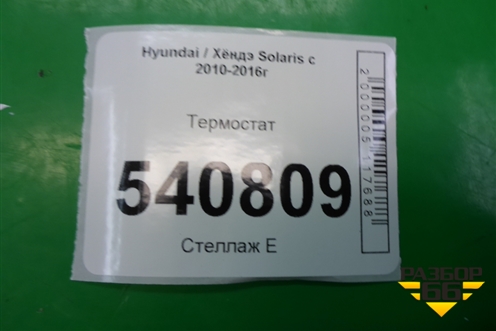 Термостат (1.6л G4FC) для Hyundai Solaris с 2010-2016г (Солярис)