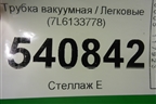 Трубка вакуумная (7L6133778) для Volkswagen Touareg c 2002-2010г (Туарег)