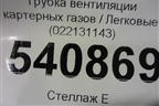 Трубка вентиляции картерных газов (022131143) для Volkswagen Touareg c 2002-2010г (Туарег)