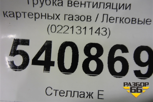 Трубка вентиляции картерных газов (022131143) для Volkswagen Touareg c 2002-2010г (Туарег)