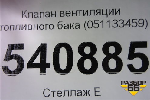 Клапан вентиляции топливного бака (051133459) для Volkswagen Touareg c 2002-2010г (Туарег)