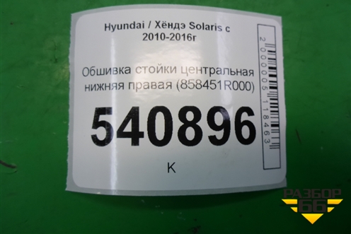 Обшивка стойки центральная нижняя правая (858451R000) для Hyundai Solaris с 2010-2016г (Солярис)
