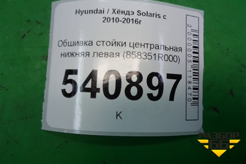 Обшивка стойки центральная нижняя левая (858351R000) для Hyundai Solaris с 2010-2016г (Солярис)