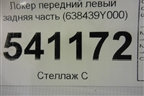 Локер передний левый задняя часть (638439Y000) для Nissan Teana (J31) с 2003-2008г (Теана)