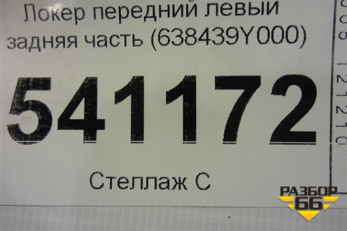 Локер передний левый задняя часть (638439Y000) для Nissan Teana (J31) с 2003-2008г (Теана)