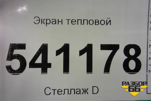 Экран тепловой для Nissan Teana (J31) с 2003-2008г (Теана)