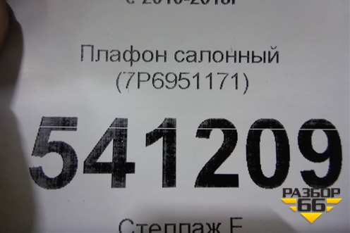 Плафон салонный (7P6951171) для Volkswagen Touareg с 2010-2018г (Туарег)