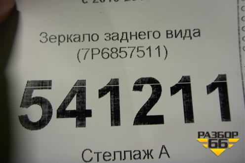 Зеркало заднего вида (7P6857511) для Volkswagen Touareg с 2010-2018г (Туарег)