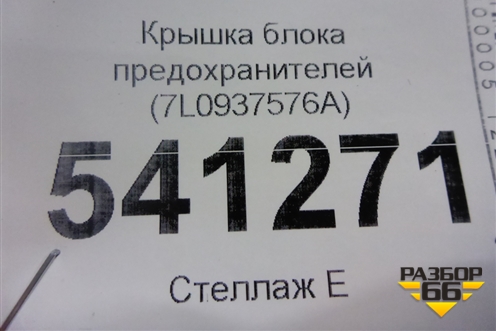 Крышка блока предохранителей (7L0937576A) для Volkswagen Touareg с 2010-2018г (Туарег)