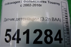 Датчик детонации (3.2л BAA-VR6) (030905377C) для Volkswagen Touareg c 2002-2010г (Туарег)