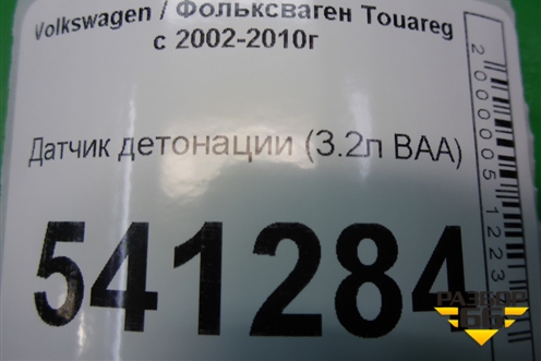 Датчик детонации (3.2л BAA-VR6) (030905377C) для Volkswagen Touareg c 2002-2010г (Туарег)