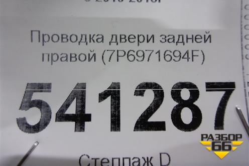Проводка двери задней правой (7P6971694F) для Volkswagen Touareg с 2010-2018г (Туарег)