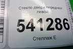 Стекло двери передней левой (803019W50A) для Nissan Teana (J31) с 2003-2008г (Теана)