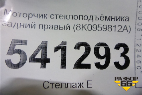Моторчик стеклоподъёмника задний правый (8K0959812A) для Audi A4 (В8) с 2007-2015г (А4)
