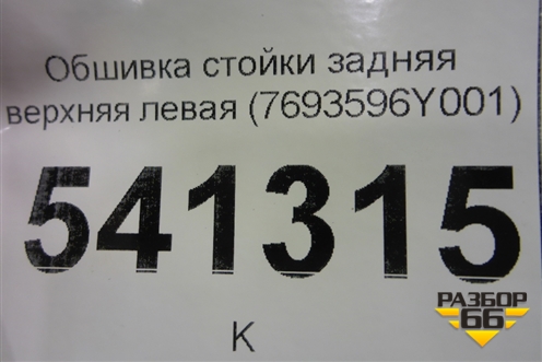 Обшивка стойки задняя верхняя левая (7693596Y001) для Nissan Teana (J31) с 2003-2008г (Теана)