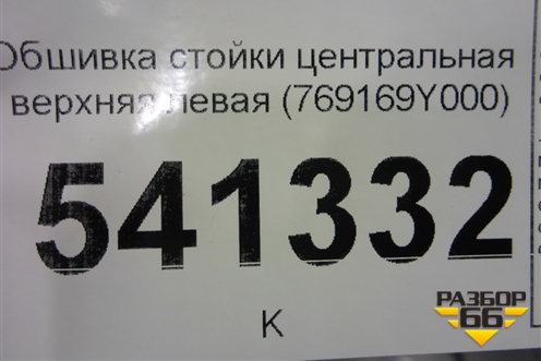 Обшивка стойки центральная верхняя левая (769169Y000) для Nissan Teana (J31) с 2003-2008г (Теана)