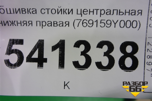 Обшивка стойки центральная нижняя правая (769159Y000) для Nissan Teana (J31) с 2003-2008г (Теана)