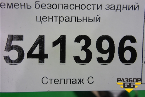 Ремень безопасности задний центральный для Nissan Teana (J31) с 2003-2008г (Теана)