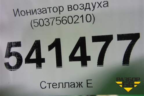 Ионизатор воздуха (5037560210) для Nissan Teana (J31) с 2003-2008г (Теана)