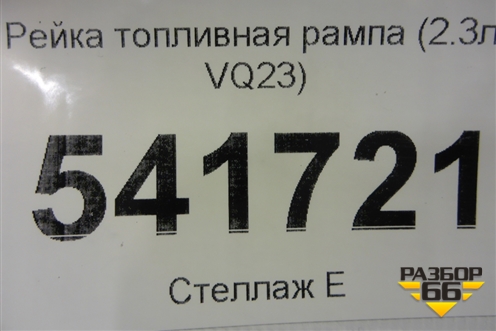 Рейка топливная рампа (2.3л VQ23) для Nissan Teana (J31) с 2003-2008г (Теана)
