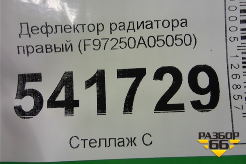 Дефлектор радиатора правый (F97250A05050) для Nissan Teana (J31) с 2003-2008г (Теана)
