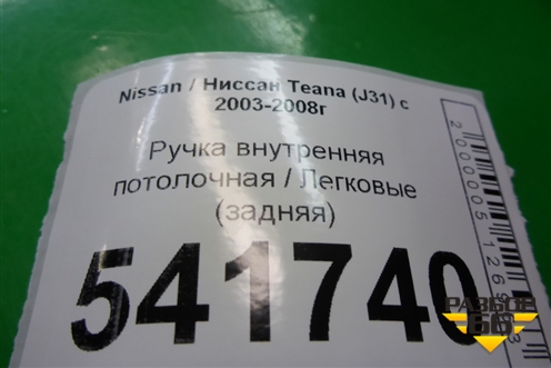 Ручка внутренняя потолочная (задняя) для Nissan Teana (J31) с 2003-2008г (Теана)