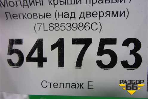 Молдинг крыши правый (над дверями) (7L6853986C) для Volkswagen Touareg c 2002-2010г (Туарег)