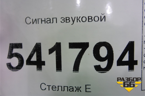 Сигнал звуковой для Nissan Teana (J31) с 2003-2008г (Теана)