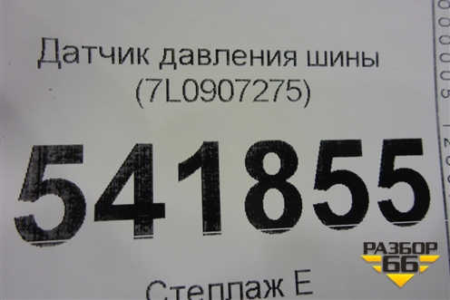 Датчик давления шины (7L0907275) для Volkswagen Touareg c 2002-2010г (Туарег)