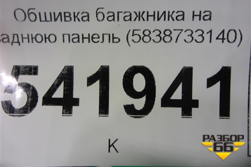 Обшивка багажника на заднюю панель (5838733140) для Toyota Camry V70 с 2017г (Камри)