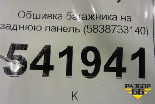 Обшивка багажника на заднюю панель (5838733140) для Toyota Camry V70 с 2017г (Камри)