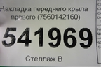 Накладка переднего крыла правого (7560142160) для Toyota Rav-4 с 2018г (Рав 4)