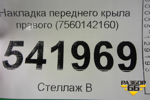 Накладка переднего крыла правого (7560142160) для Toyota Rav-4 с 2018г (Рав 4)