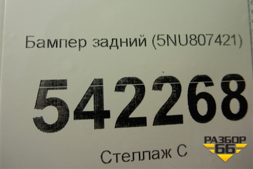 Бампер задний (5NU807421) для Volkswagen Tiguan с 2011-2016г (Тигуан)