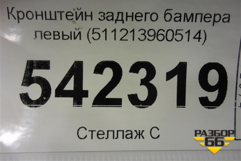 Кронштейн заднего бампера левый (511213960514) для BMW X4 G02 с 2018г (Х4 Г02)